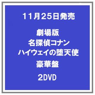 【早期予約特典】 【予約・ポイント５倍】 11/2５発売 劇場版名探偵コナン ハイウェイの堕天使 DVD 豪華盤 