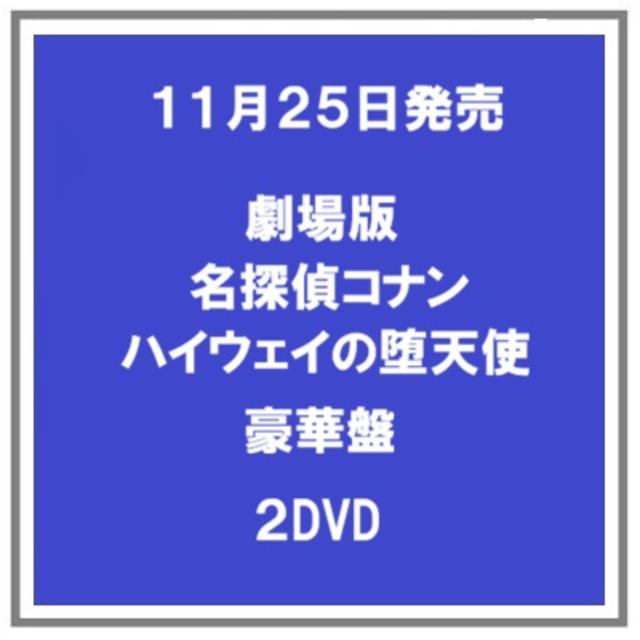 【早期予約特典】 【予約・ポイント５倍】 11/2５発売 劇場版名探偵コナン ハイウェイの堕天使 DVD 豪華盤 