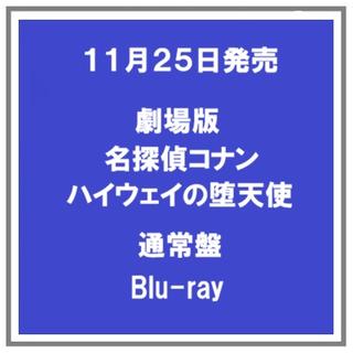 【早期予約特典】 【予約・ポイント５倍】 11/25発売 劇場版名探偵コナン ハイウェイの堕天使 Blu-ray 通常盤 