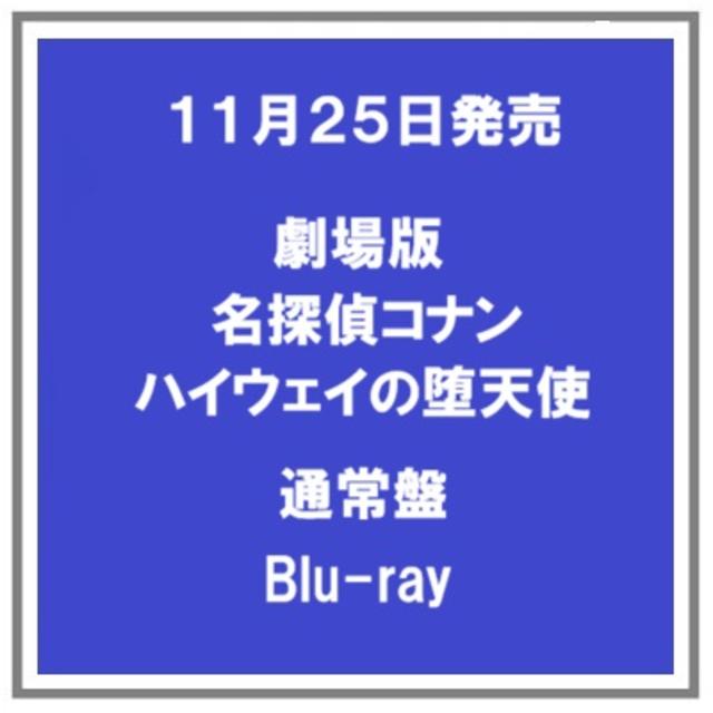 【早期予約特典】 【予約・ポイント５倍】 11/25発売 劇場版名探偵コナン ハイウェイの堕天使 Blu-ray 通常盤 