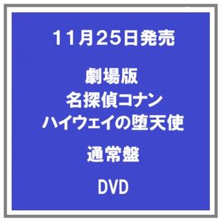 【早期予約特典】 【予約・ポイント５倍】 11/25発売 劇場版名探偵コナン ハイウェイの堕天使 DVD 通常盤 