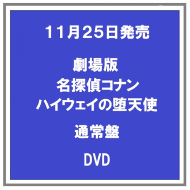 【早期予約特典】 【予約・ポイント５倍】 11/25発売 劇場版名探偵コナン ハイウェイの堕天使 DVD 通常盤 