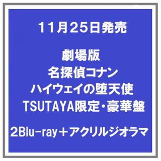 【早期予約特典】 【予約・ポイント５倍】 11/25発売 劇場版名探偵コナン ハイウェイの堕天使 Blu-ray 豪華盤 TSUTAYA限定盤