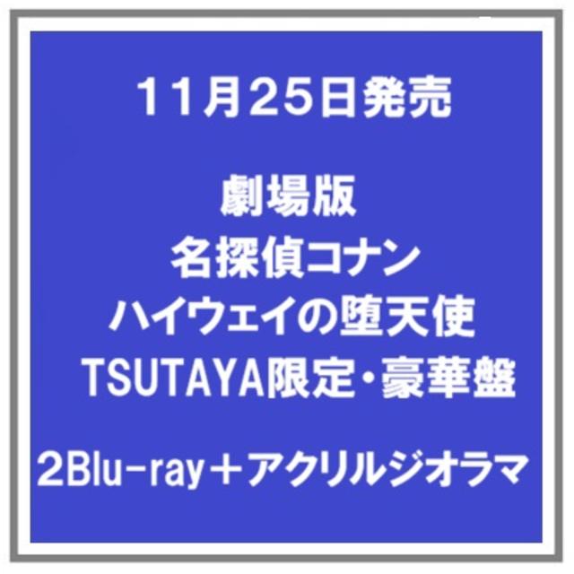 【早期予約特典】 【予約・ポイント５倍】 11/25発売 劇場版名探偵コナン ハイウェイの堕天使 Blu-ray 豪華盤 TSUTAYA限定盤
