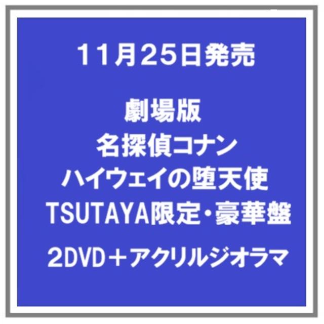 【早期予約特典】 【予約・ポイント５倍】 11/25発売 劇場版名探偵コナン ハイウェイの堕天使 DVD 豪華盤 TSUTAYA限定盤