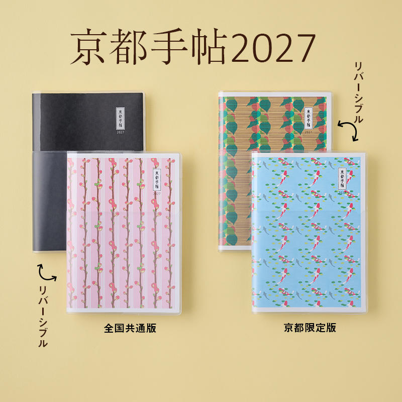 【予約】《全国版表紙》京都手帖2027 ※発売日以降順次発送予定