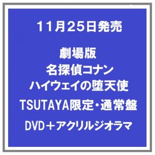【早期予約特典】 【予約・ポイント５倍】 11/25発売 劇場版名探偵コナン ハイウェイの堕天使 DVD 通常盤 TSUTAYA限定盤 