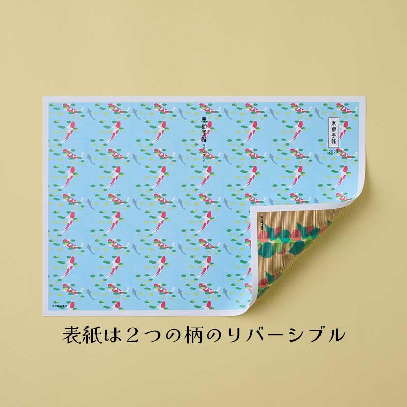 【予約】京都手帖2027〈京都限定版〉