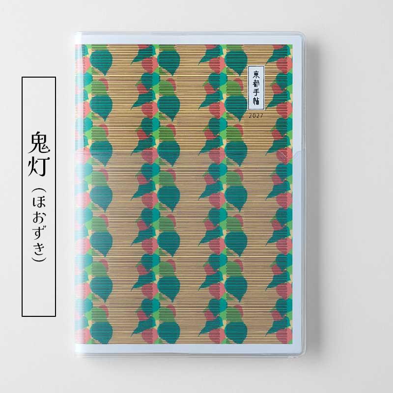 【予約】京都手帖2027〈京都限定版〉
