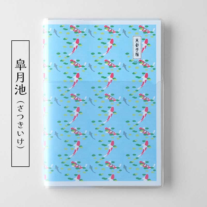 【予約】京都手帖2027〈京都限定版〉
