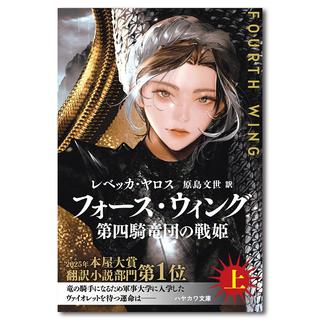 フォース・ウィング ―第四騎竜団の戦姫― 上