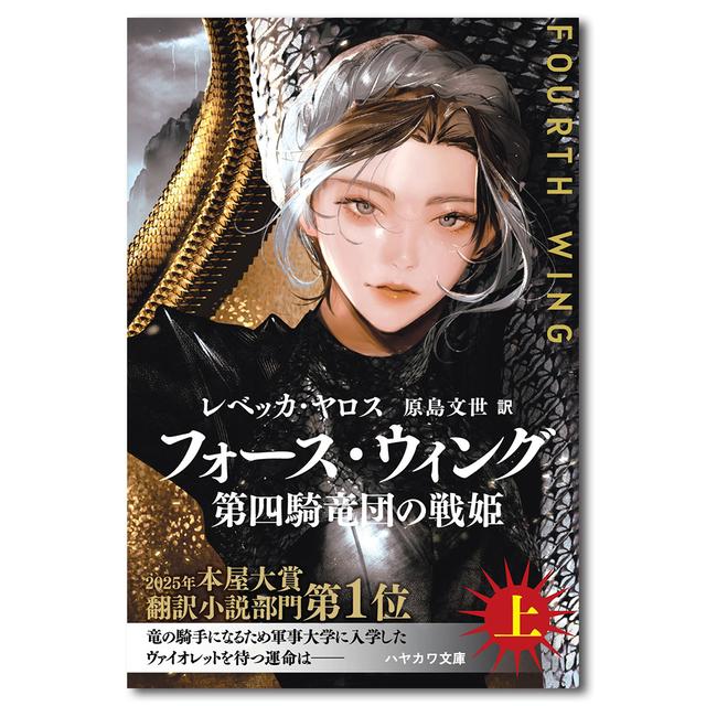 フォース・ウィング ―第四騎竜団の戦姫― 上