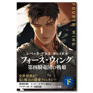 フォース・ウィング ―第四騎竜団の戦姫― 下