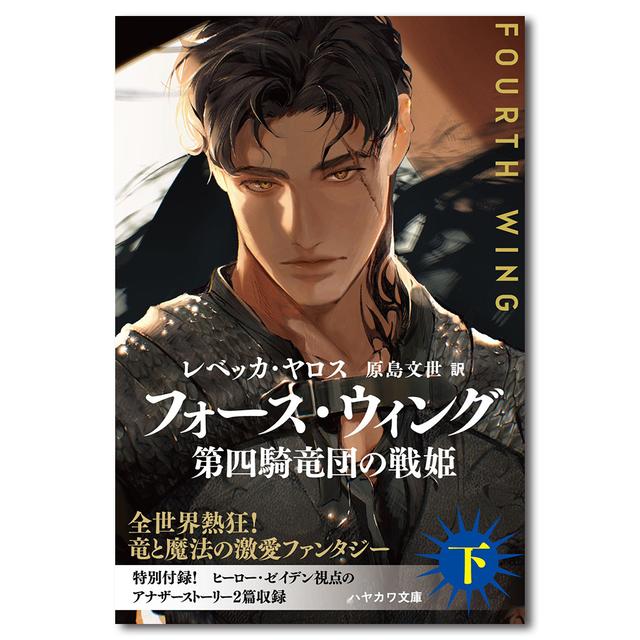 フォース・ウィング ―第四騎竜団の戦姫― 下