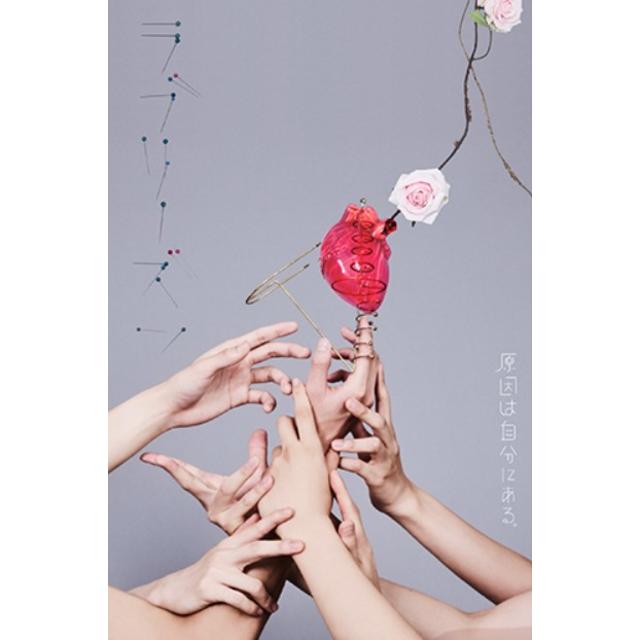 【予約・ポイント５倍】 11/11発売 原因は自分にある。 ラブリーズン CD+Blu-ray 初回限定盤 シングル
