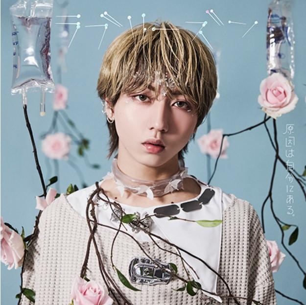 【予約・ポイント５倍】 11/11発売 原因は自分にある。 ラブリーズン CD ソロ盤 シングル