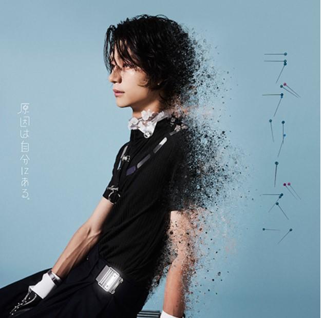【予約・ポイント５倍】 11/11発売 原因は自分にある。 ラブリーズン CD ソロ盤 シングル