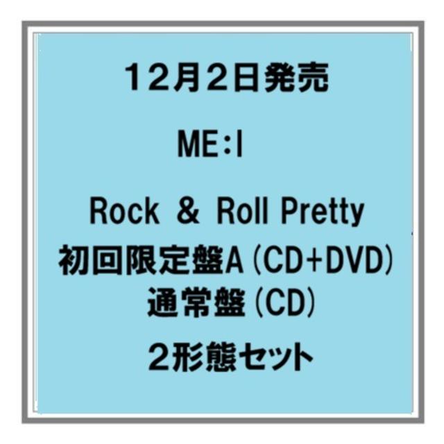 【予約・ポイント５倍】 12/1発売 ME:I Rcok＆Roll Pretty 初回限定盤A+通常盤 CD+DVD CD ２形態セット シングル
