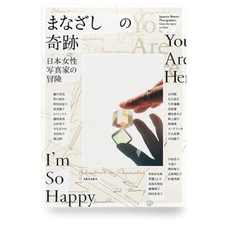 『まなざしの奇跡 日本女性写真家の冒険』