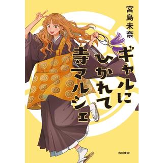 (サイン本) ギャルにひかれて寺マルシェ 宮島未奈