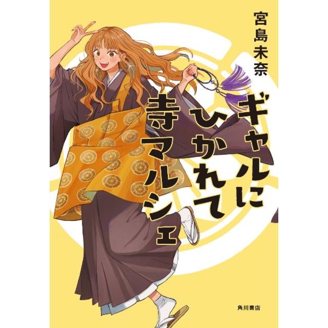 (サイン本) ギャルにひかれて寺マルシェ 宮島未奈