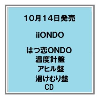 【予約・ポイント５倍】 10/14発売 iiONDO はつ恋ONDO 温度計盤 アヒル盤 湯けむり盤 シングル