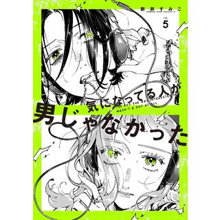 (予約) 27年1/13発売 気になってる人が男じゃなかった Vol.5 特装版 新井すみこ