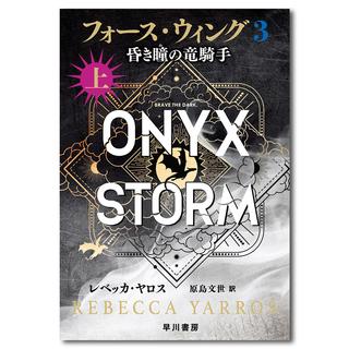 フォース・ウィング3―昏き瞳の竜騎手―上
