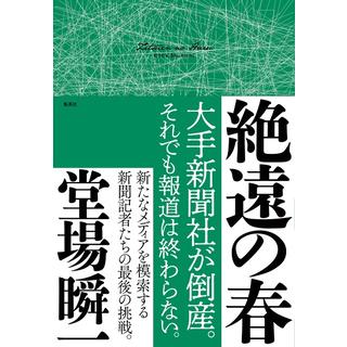 (サイン本) 絶遠の春 堂場瞬一