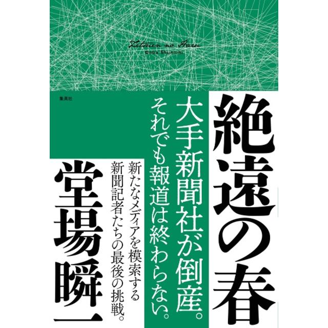 (サイン本) 絶遠の春 堂場瞬一