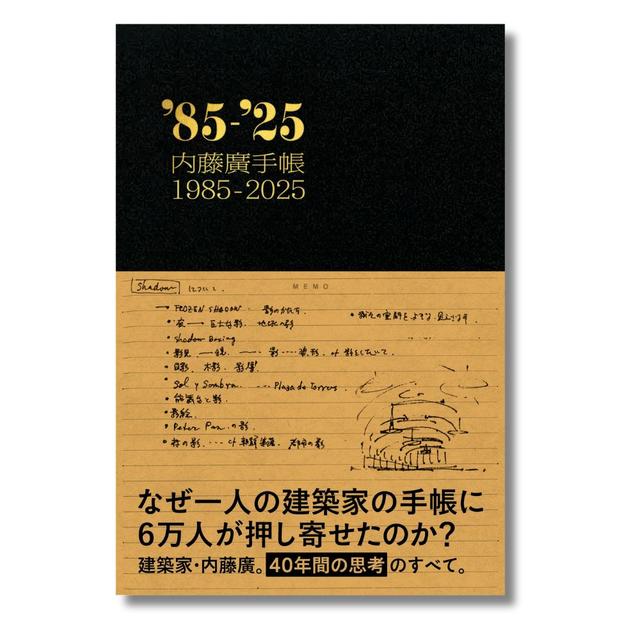 【予約 ： サイン入り】内藤廣手帳1985-2025 ※2026年10月中旬頃発送予定