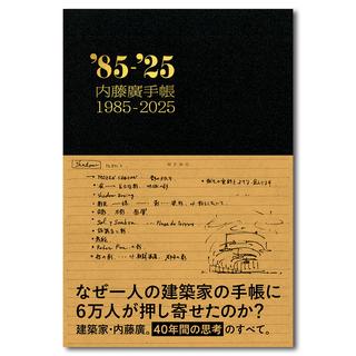 【予約／サイン本】内藤廣手帳1985-2025　※10月中旬頃発送予定