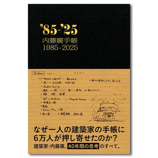 【予約／サイン本】内藤廣手帳1985-2025　※10月中旬頃発送予定