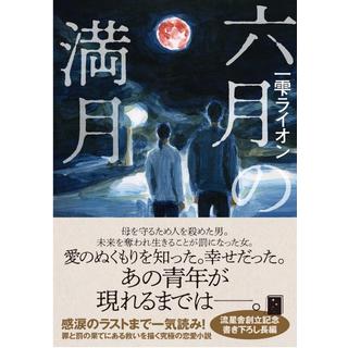 (サイン本) 六月の満月 一雫ライオン