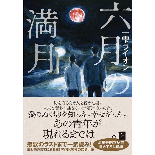 (サイン本) 六月の満月 一雫ライオン