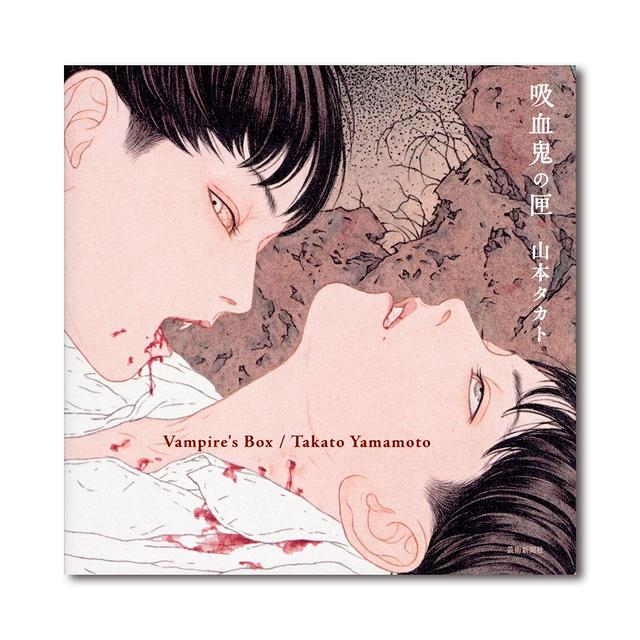 吸血鬼の匣 山本タカト 作品集