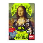 永久保存版 「山田五郎 オトナの教養講座」 世界一やばい西洋絵画...　人気商品