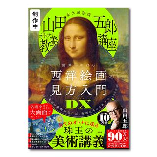 【予約】永久保存版 「山田五郎 オトナの教養講座」 世界一やばい西洋絵画の見方入門DX　※10月下旬頃入荷予定