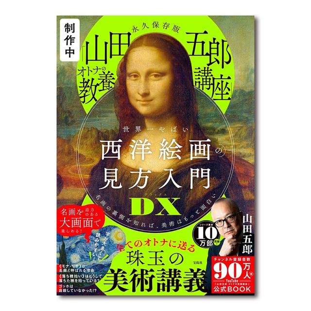 【予約】永久保存版 「山田五郎 オトナの教養講座」 世界一やばい西洋絵画の見方入門DX　※10月下旬頃入荷予定