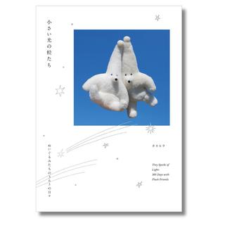 小さい光の粒たち　ぬいぐるみたちの365の日々