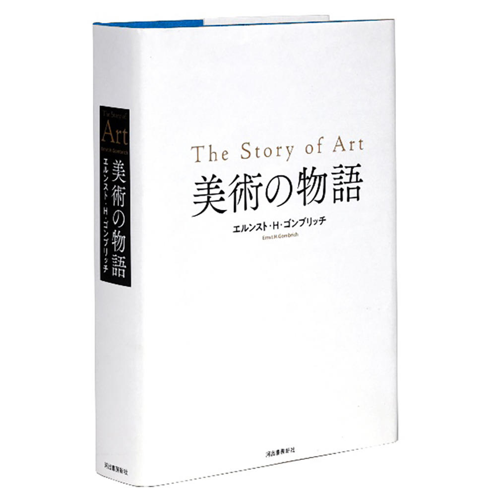 美術の物語