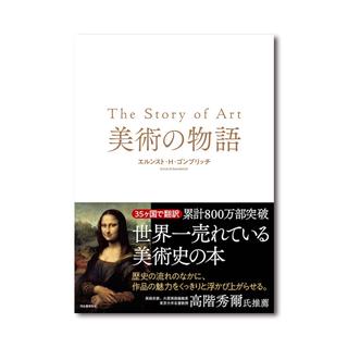 美術の物語