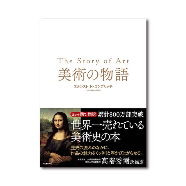 美術の物語