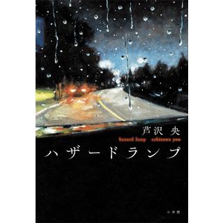 (サイン本) ハザードランプ 芹沢央