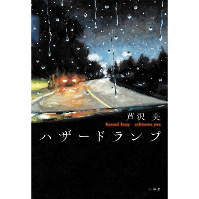 (サイン本) ハザードランプ 芹沢央