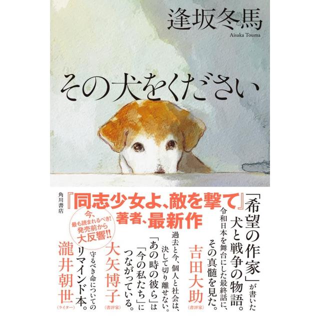 (サイン本) その犬をください 逢坂冬馬