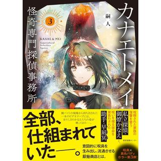(サイン本) カナエトメイ 怪奇専門探偵事務所３ 嗣人 
