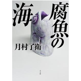 (サイン本) 腐魚の海 月村了衛