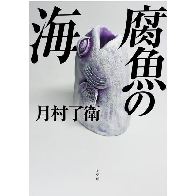 (サイン本) 腐魚の海 月村了衛