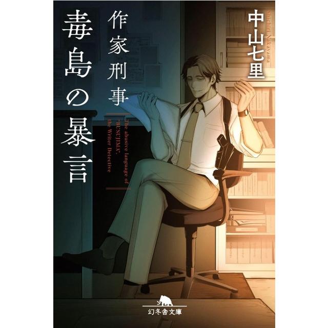 (サイン本) 作家刑事 毒島の暴言 中山七里